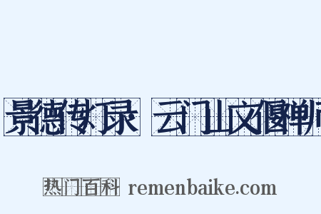 景德传灯录·云门山文偃禅师是什么意思的图片
